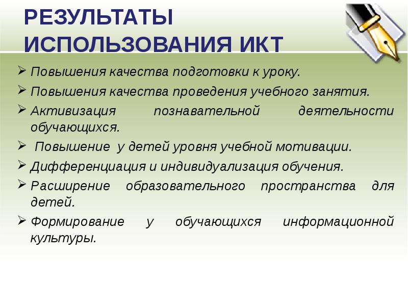 Увеличение урока. ИКТ результат использования технологии. Урокадоки.