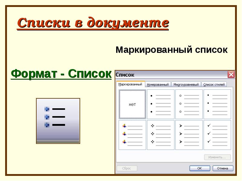 Создание нумерованного и маркированного списка. Маркированный список. Маркированный список это в информатике. Маркированный и нумерованный список. Списки в текстовом процессоре.