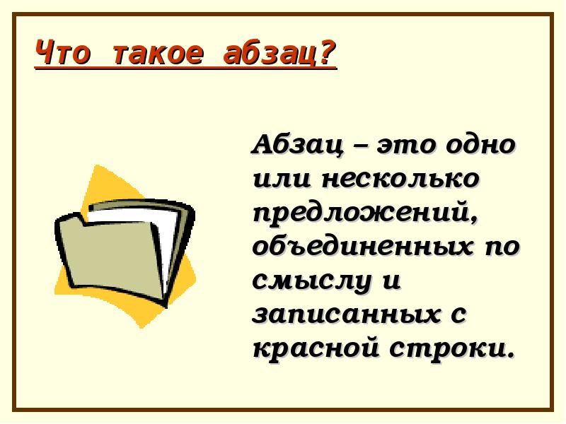 Презентация абзац 2 класс школа 21 века