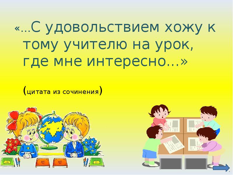 Урок где. Цитаты про уроки. Цитаты про уроки с ребенком. Высказывания об уроке. Высказывание великих педагогов о мотивации.