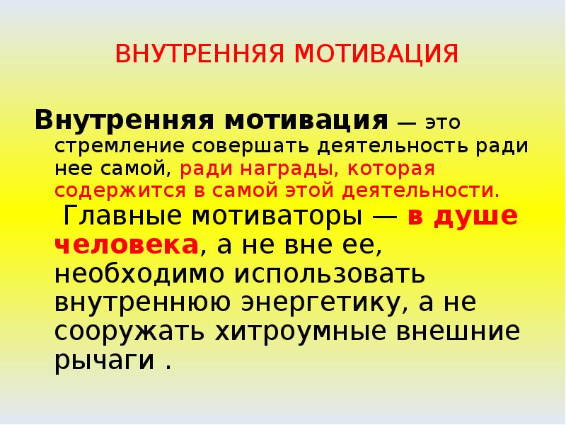 Деятельность ради деятельности. Внутренняя мотивация. Внутренняя мотивация мотивация это. Внутренние мотивы. Внутренняя мотивация это в психологии.