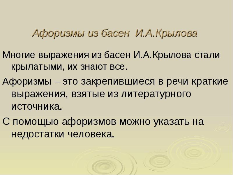 Выписать крылатые выражения. Афоризмы из басен Крылова. Крылатые выражения из басен Крылова. Афоризмы в баснях Крылова. Цитаты из басен Крылова.