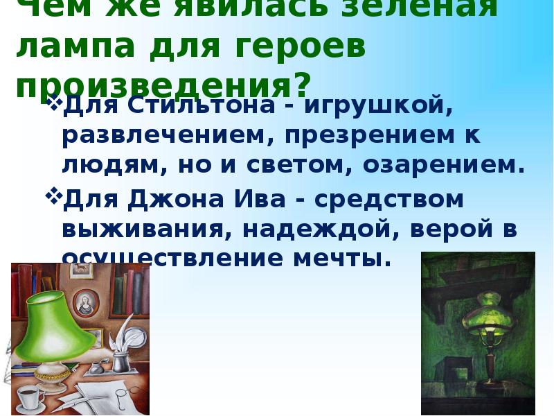 А грин зеленая лампа что нужно человеку для счастья презентация