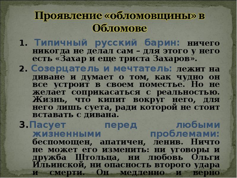 Тест по роману обломов. Обломов отражение русской действительности. обломов барин. типичный русский характер обломов. отражение российской действительности в романе обломов.