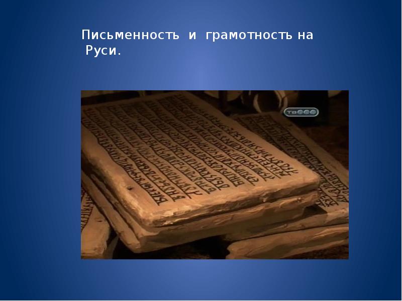 Как учили грамотности на руси презентация