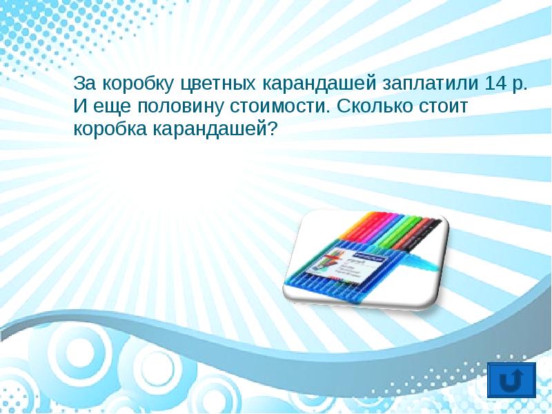 Оплати 14. Сколько стоит обычная презентация. Сколько стоит слайд для школы. Коробка цветных карандашей стоит 9 сколько таких коробок можно. За 3 альбома и 1 коробку цветных карандашей заплатили 145 рублей.