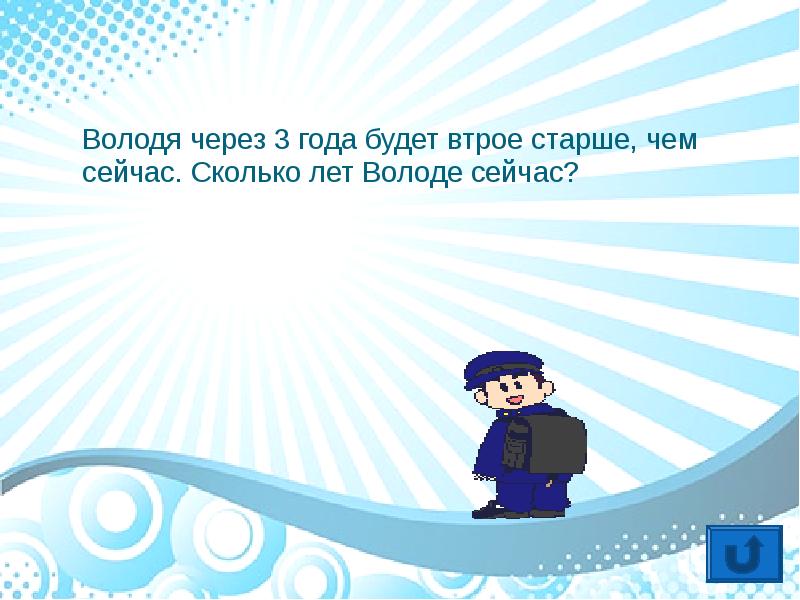 Втрое. Володя через 3 года будет. Сколько лет володе. Сколько лет было володе.