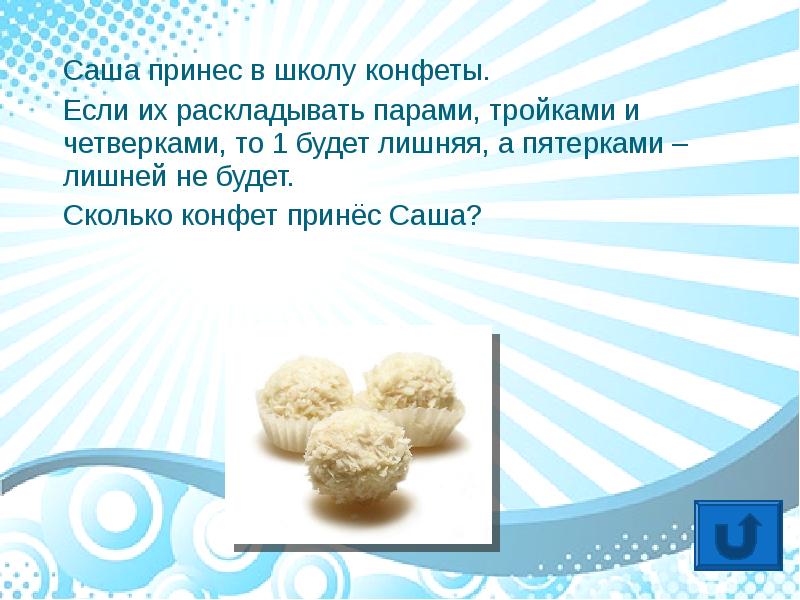 Пара тройка конфет у алисы. Принести конфеты. Конфеты Саша. Кто принёс конфеты. Сколько страниц леденец.