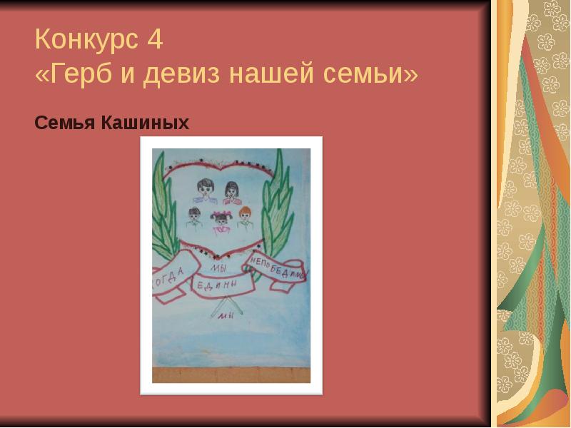 Девизы семьи. Слоганы о семье и счастье. Девиз моей семьи. Девиз творческой семьи. Лозунг семьи.