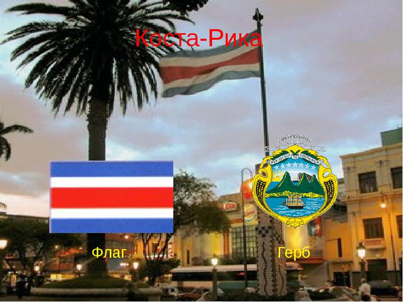 Коста-Рика Флаг