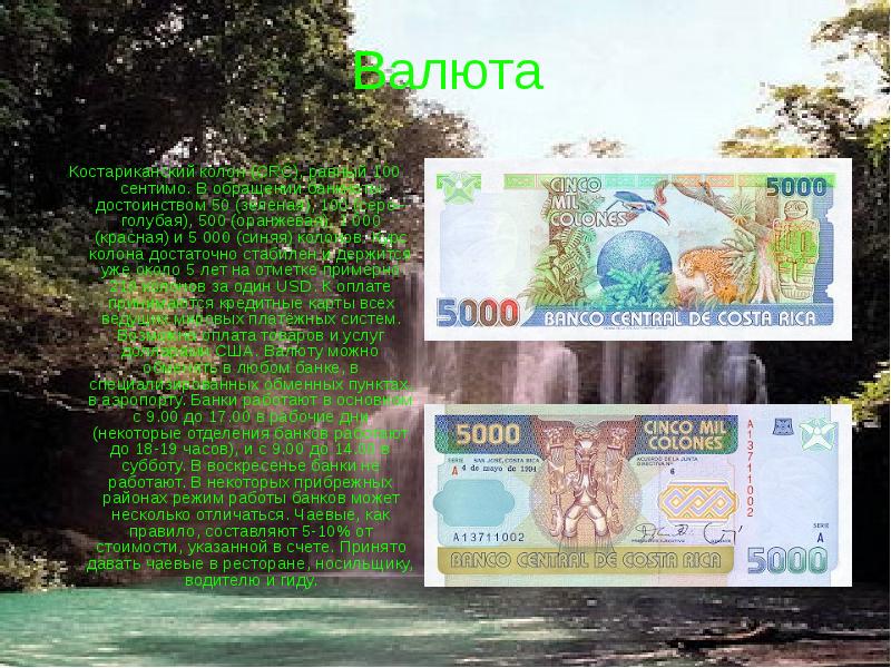 Валюта Костариканский колон (CRC), равный 100 сентимо. В обращении банкноты достоинством