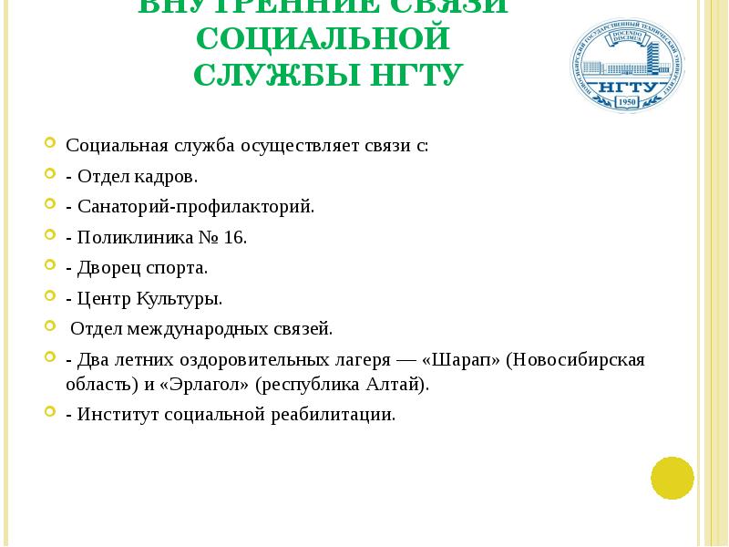 Отдел кадров санатория. НГТУ презентация. Отдел международных связей НГТУ. Оформление презентаций НГТУ. Презентация пример НГТУ.