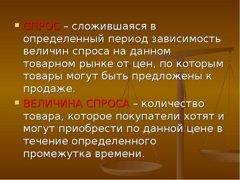 Сложившийся спрос. Спрос это сложившаяся в определенный. Предложение это в обществознании. Сложившаяся на рынке в определенный период времени. Зависимость объема товара определенного вида.