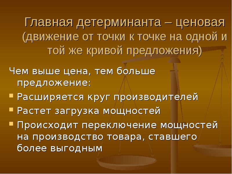 Движение предложения. Ценовые детерминанты предложения. Чем больше предложение тем выше цена. Чем выше предложение тем. Детерминанты это в экономике.