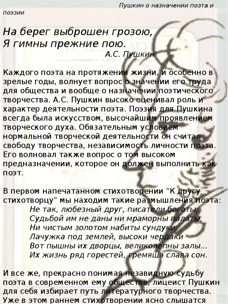 Сочинение: А. С. Пушкин о роли и назначении поэта и поэзии