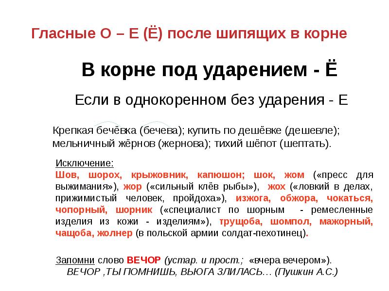 Шипящие в корне. О-Ё после шипящих исключения. Гласные после шипящих под ударением. О после шипящих исключения. Гласные после шипящих в корне исключения.