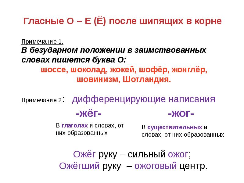 Гласные о е после шипящих. Безударная гласная в корне слова после шипящих. Гласные о е после шипящих в корне. Гласные о е ё после шипящих.