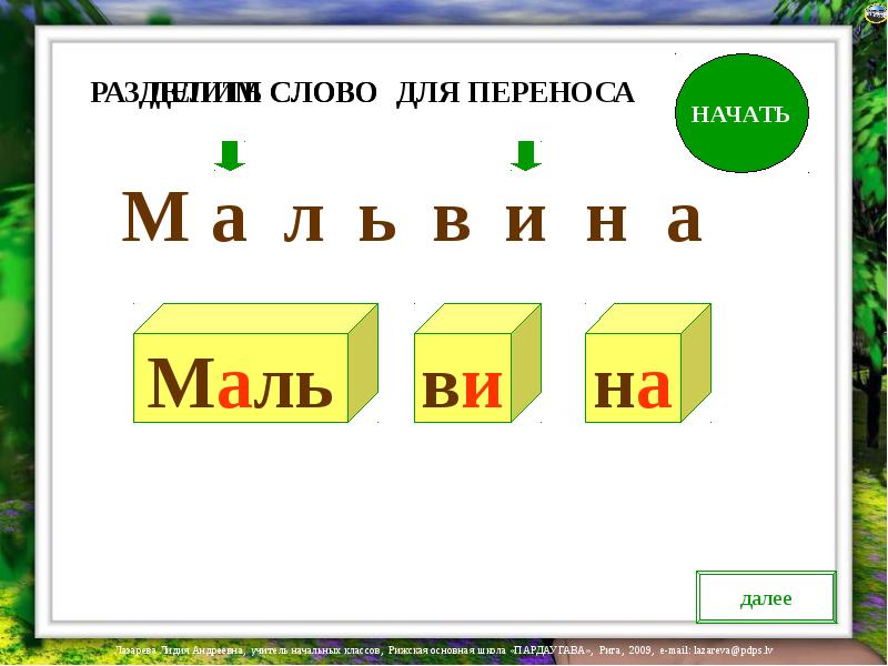 Начинает перенос. Разделить слова для переноса 1 класс. Разделить слова для переноса кольцо. Перенос слов плакат. Разделить для переноса слова яблоня.