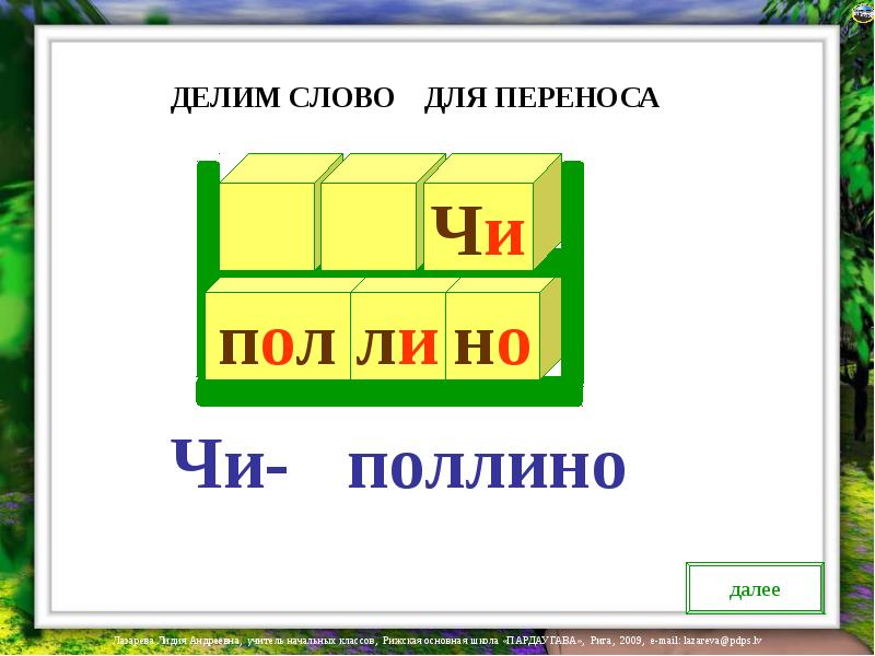 Слово далее. Перенос слов 1 класс. Делим слова для переноса. Перенос слов 1 класс презентация школа России. Друзья поделить для переноса.