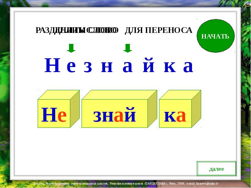 Начинает перенос. Тренажер переноса. Перенос слов 1 класс карточки. Схема деление слов для переноса. Перенос слов тренажер 1 класс.