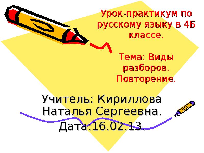 Урок практикум 6 класс. Урок практикум по русскому языку. Типы разборов. Схемы разборов повторение. Повторить разборы.