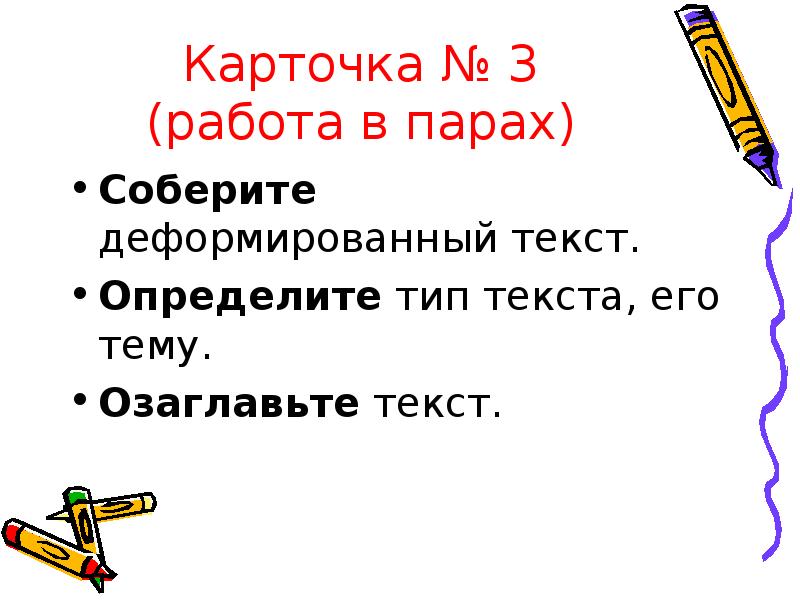 Определить типы текста карточки. Карточка определи Тип текста. Повторение разборов. Деформированный текст. Текст и его признаки работа с деформированным текстом.