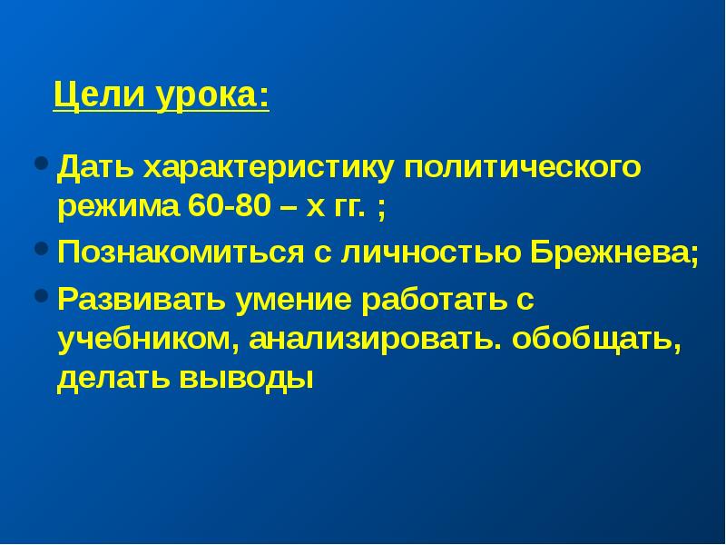 Составить глоссарий консервация политического режима. Личность Брежнева презентация.