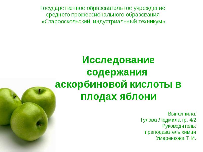 Исследуемый сорт. Содержание аскорбиновой кислоты в яблоках. Кислоты в плодах. Содержание исследовательской работы. Исследования сортов яблок.