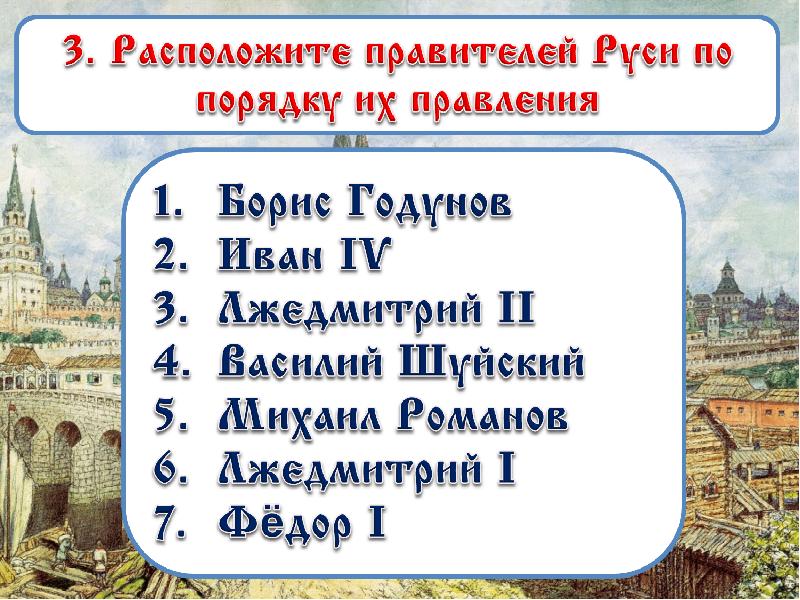 Расположите правителей. Россия на рубеже 16-17 веков. Россия на рубеже 16 века. Расположите в порядке правления правителей. Русь на рубеже 16-17 веков.