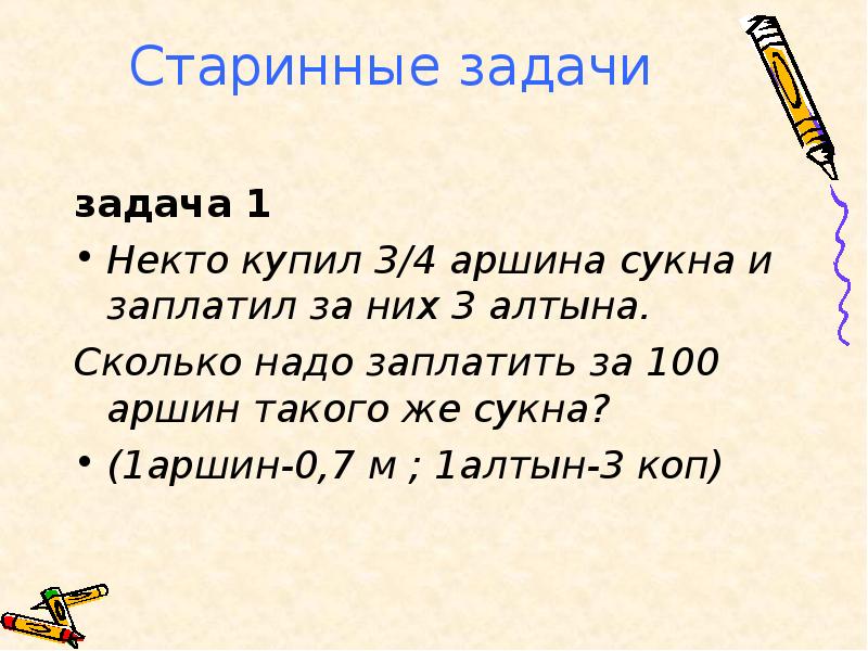 Старая задача. Аршин сукна 3 Алтына. Задача с аршинами. Задачи с использованием аршина. Задача про сукно и Аршин древняя.