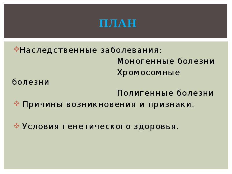 Наследственный план. Генетика и здоровье презентация. Наследование план.