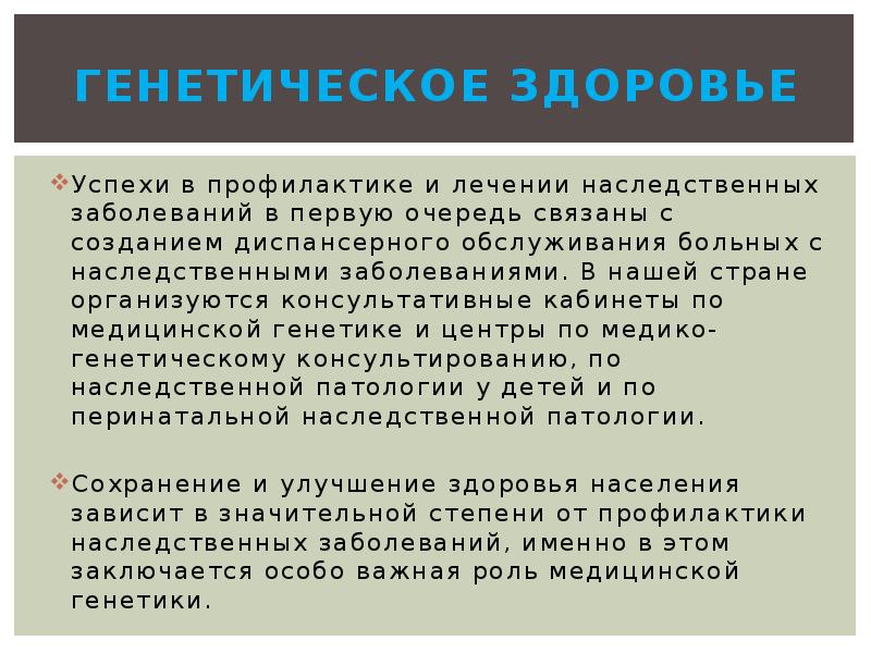 Наследственные заболевания человека и их предупреждение презентация