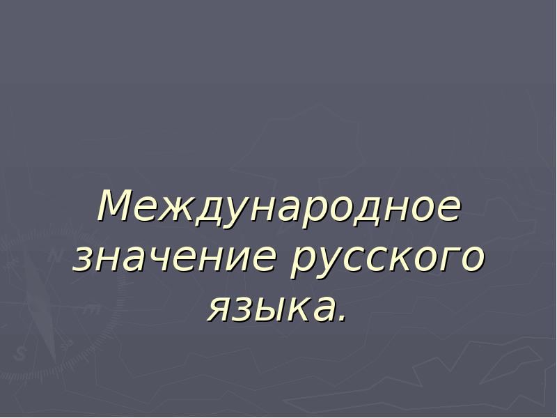 Презентация на тему международное значение русского языка