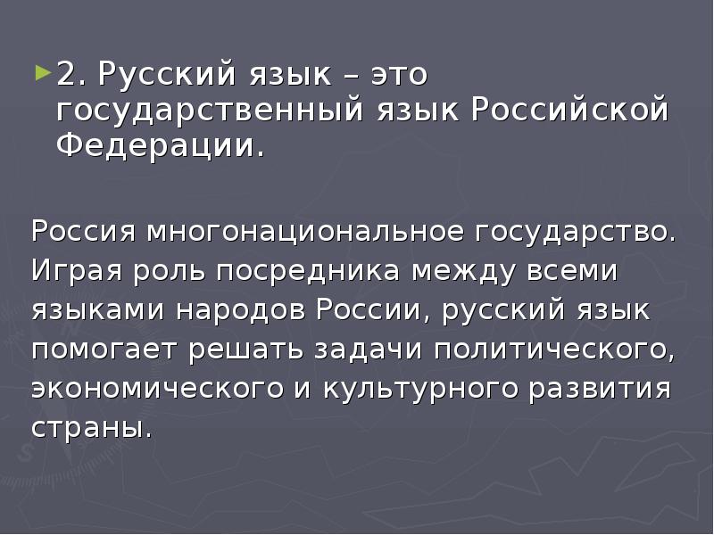 Презентация на тему международное значение русского языка