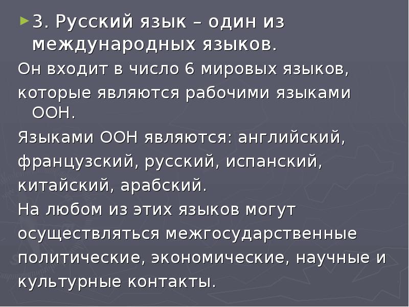 Презентация на тему международное значение русского языка