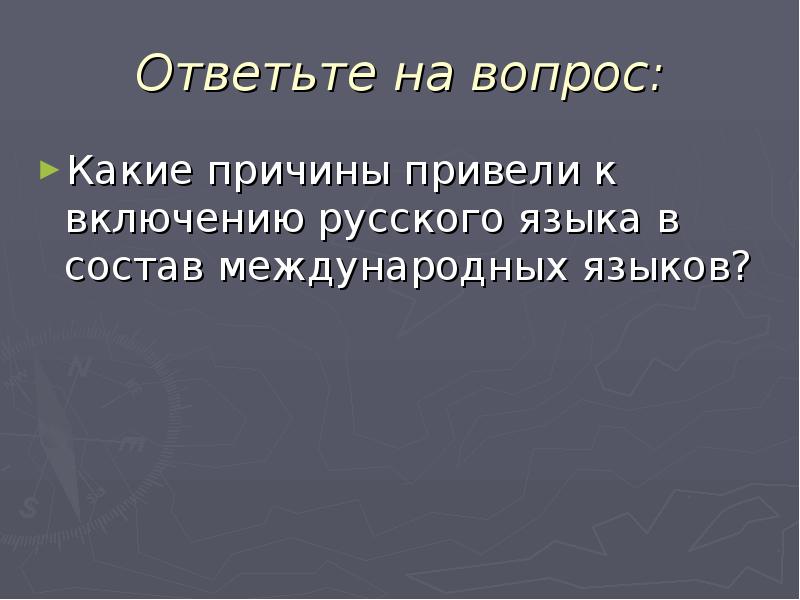 Презентация на тему международное значение русского языка