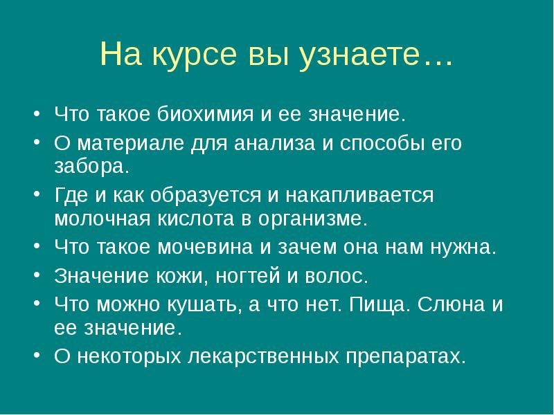 Материалы значение. Биохимия. Что такая биохимия. Цель биохимии доклад. Интерес ее значение.