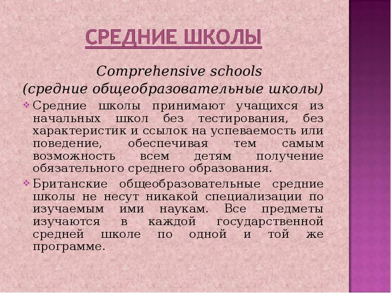 Сomprehensive schools   Сomprehensive schools (средние общеобразовательные школы) Средние школы