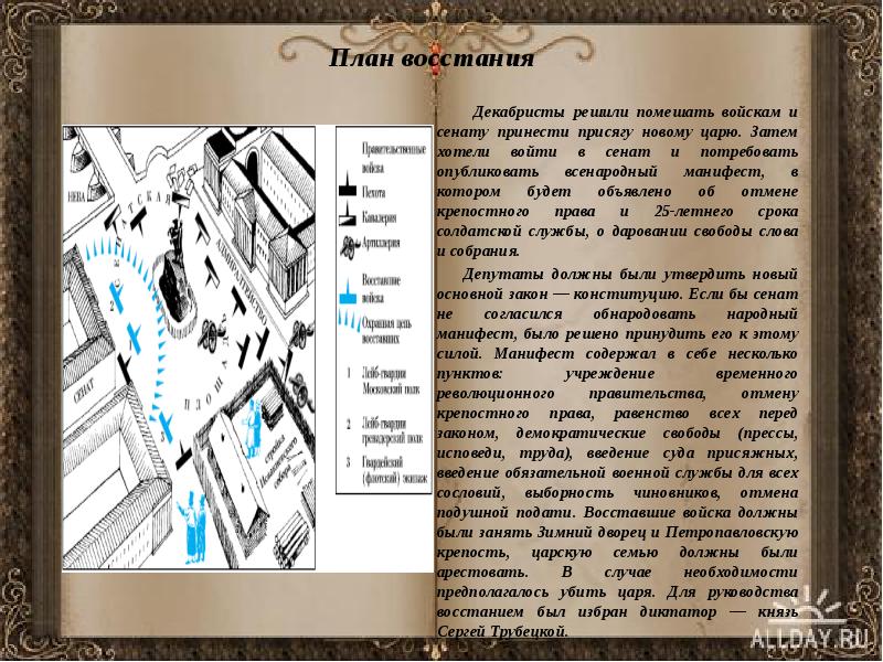 План восстания     Декабристы решили помешать войскам и
