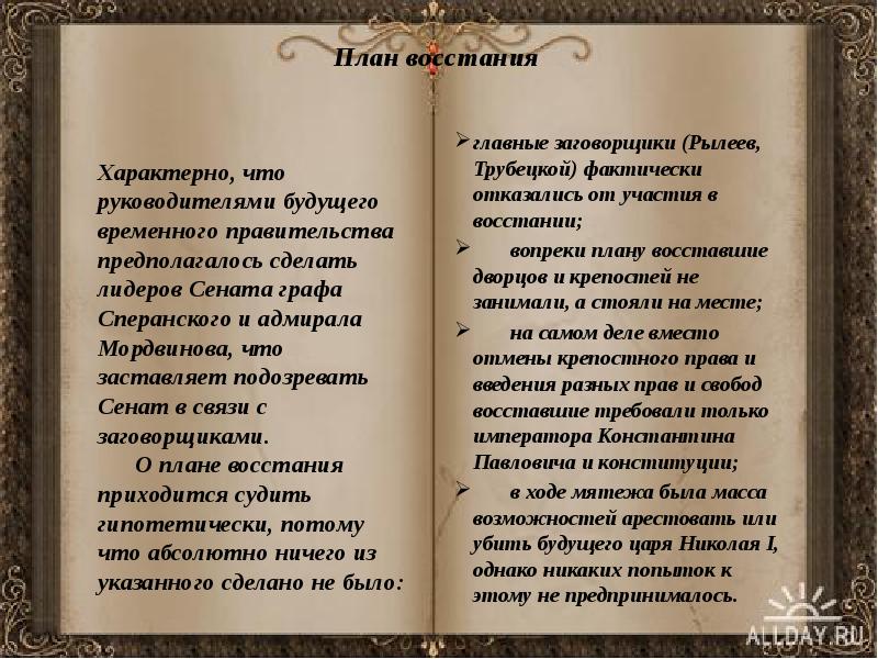 План восстания  главные заговорщики (Рылеев, Трубецкой) фактически отказались от участия