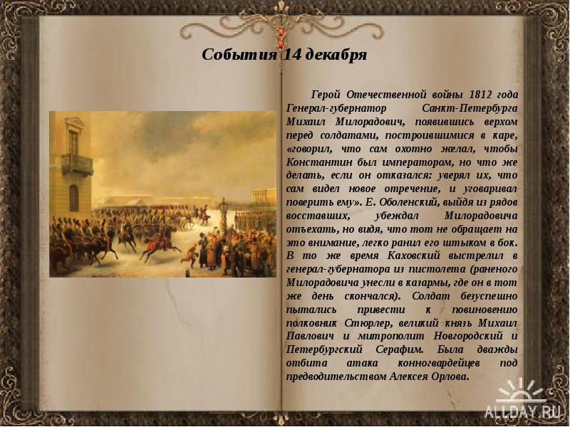События 14 декабря     Герой Отечественной войны 1812