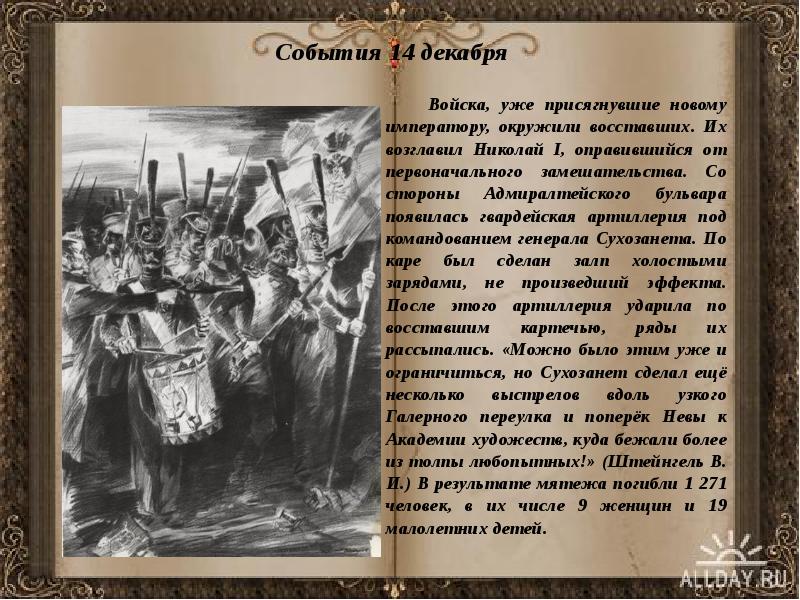 События 14 декабря     Войска, уже присягнувшие новому