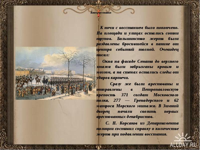 Конец восстания &nbsp;      К ночи с