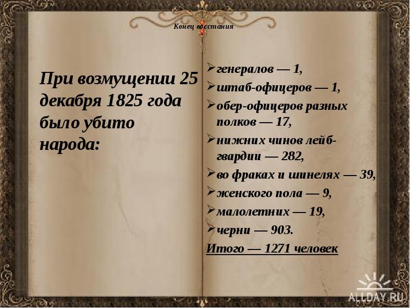 Конец восстания &nbsp;  генералов — 1, штаб-офицеров — 1, обер-офицеров
