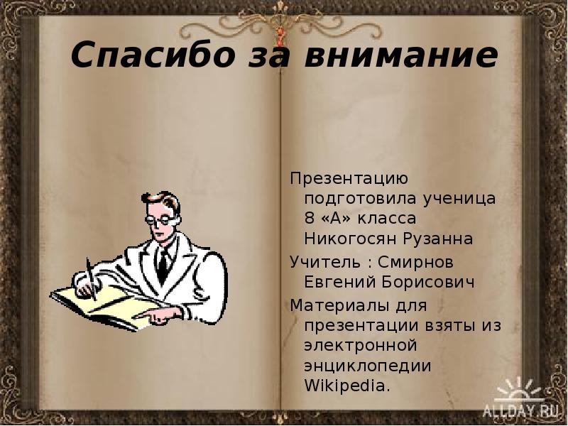 Спасибо за внимание Презентацию подготовила ученица 8 «А» класса Никогосян Рузанна