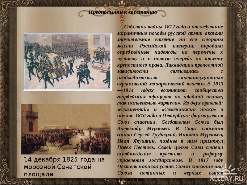 Предпосылки к восстанию     События войны 1812 года