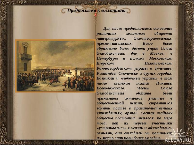 Предпосылки к восстанию     Для этого предполагалось основание