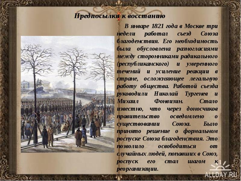 Предпосылки к восстанию     В январе 1821 года