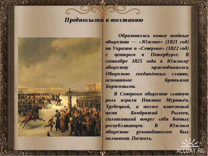 Предпосылки к восстанию     Образовались новые тайные общества