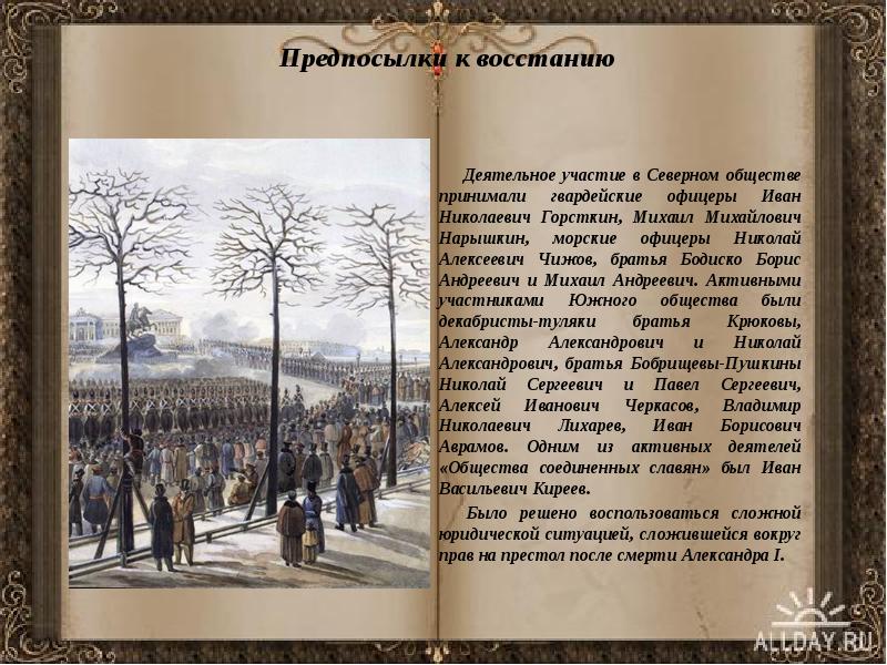 Предпосылки к восстанию     Деятельное участие в Северном